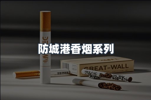 防城港香烟系列